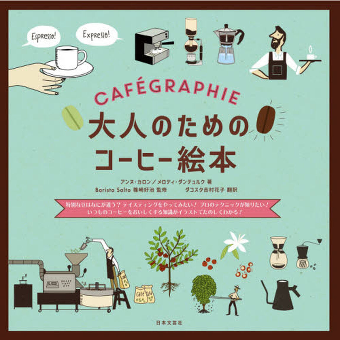 大人のためのコーヒー絵本　特別な豆はなにが違う？テイスティングをやってみたい！プロのテクニックが知りたい！いつものコーヒーをおいしくする知識がイラストでたのしくわかる！