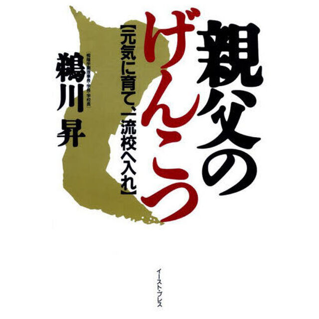 親父のげんこつ　元気に育て、一流校へ入れ