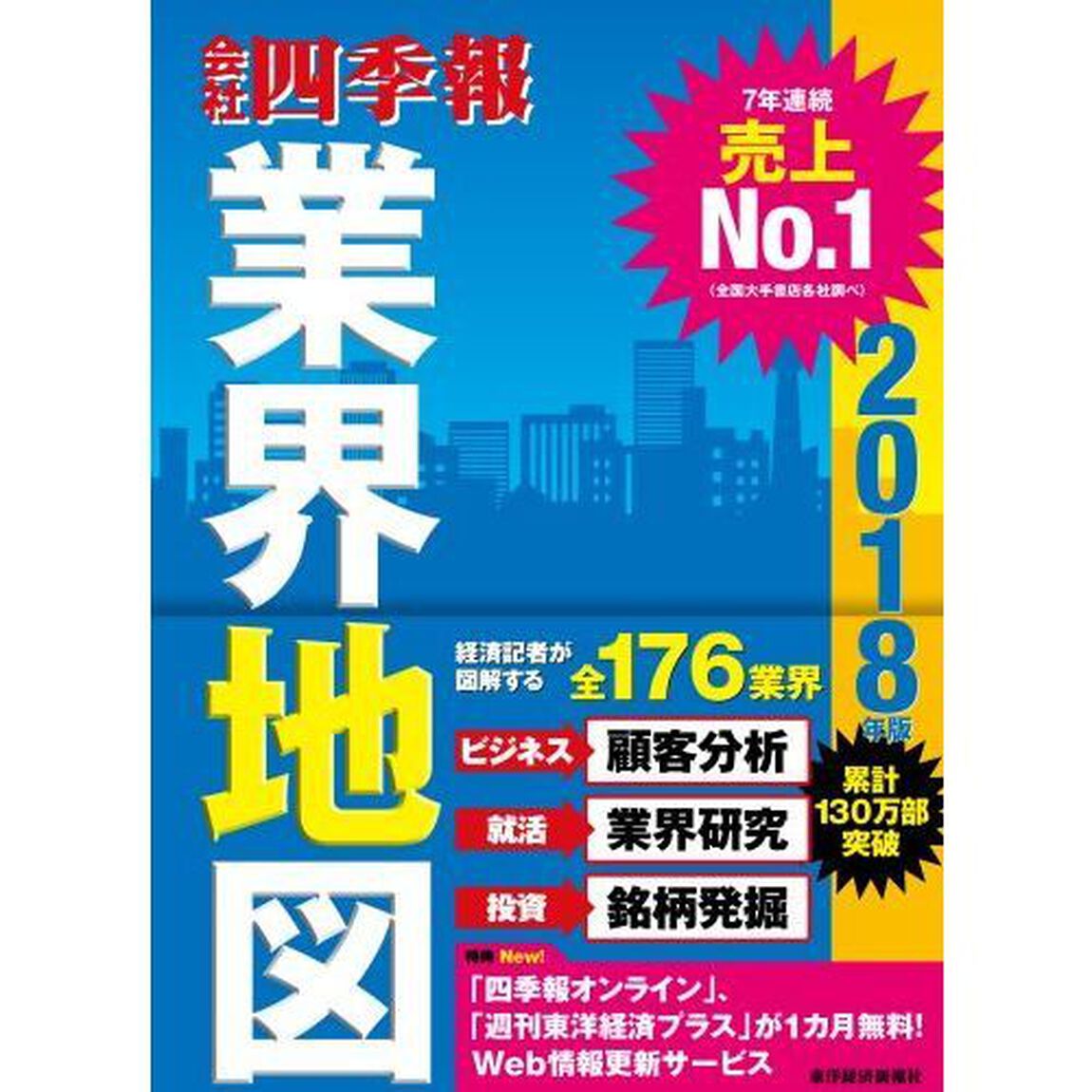 会社四季報業界地図　２０１８年版