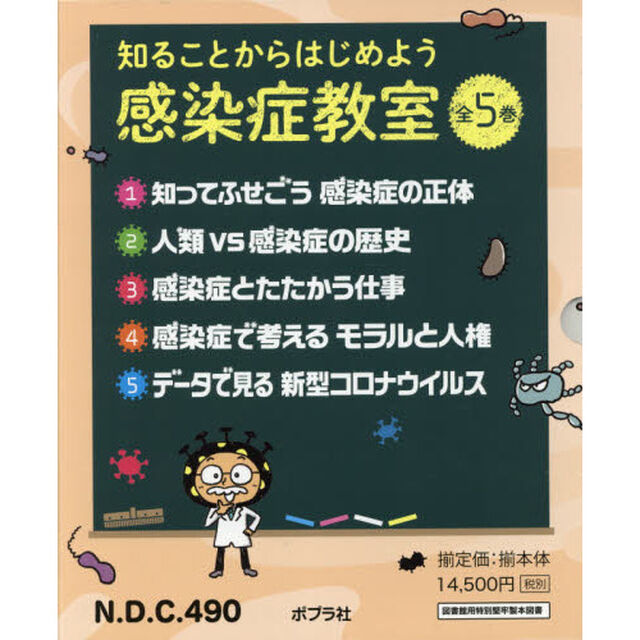 知ることからはじめよう感染症教室　５巻セット
