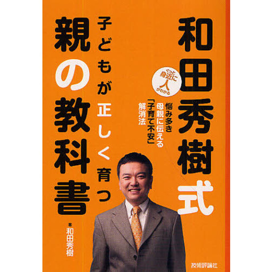 和田秀樹式子どもが正しく育つ親の教科書　悩み多き母親に伝える「子育て不安」解消法