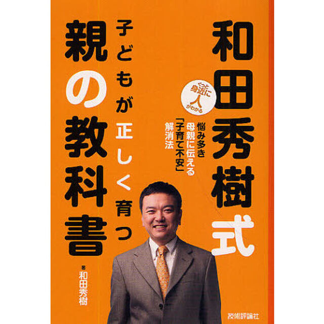 和田秀樹式子どもが正しく育つ親の教科書　悩み多き母親に伝える「子育て不安」解消法
