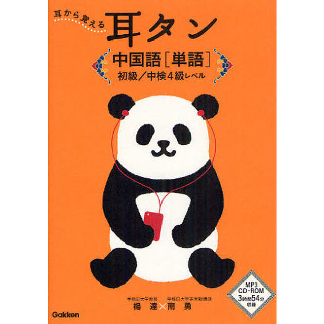 耳から覚える耳タン中国語〈単語〉初級／中検４級レベル