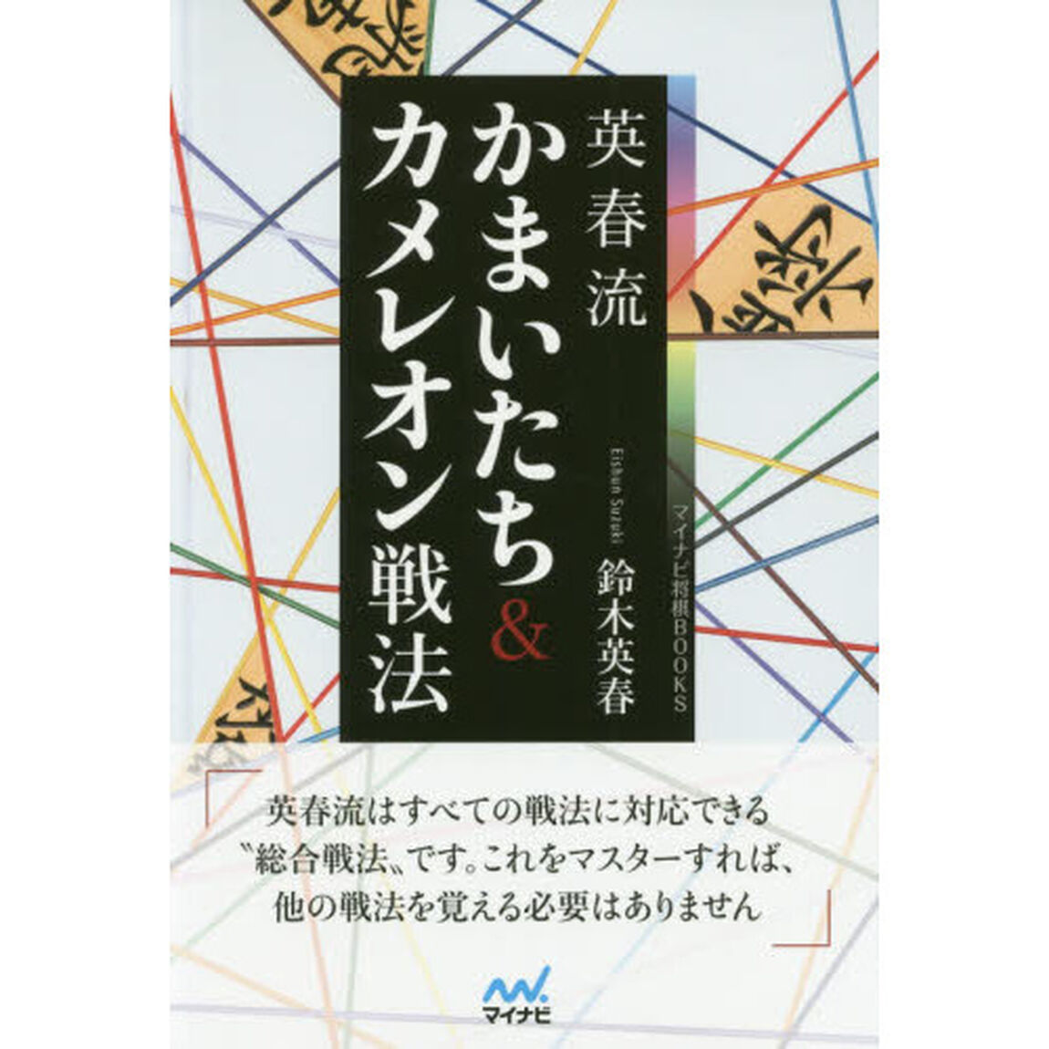 英春流かまいたち＆カメレオン戦法