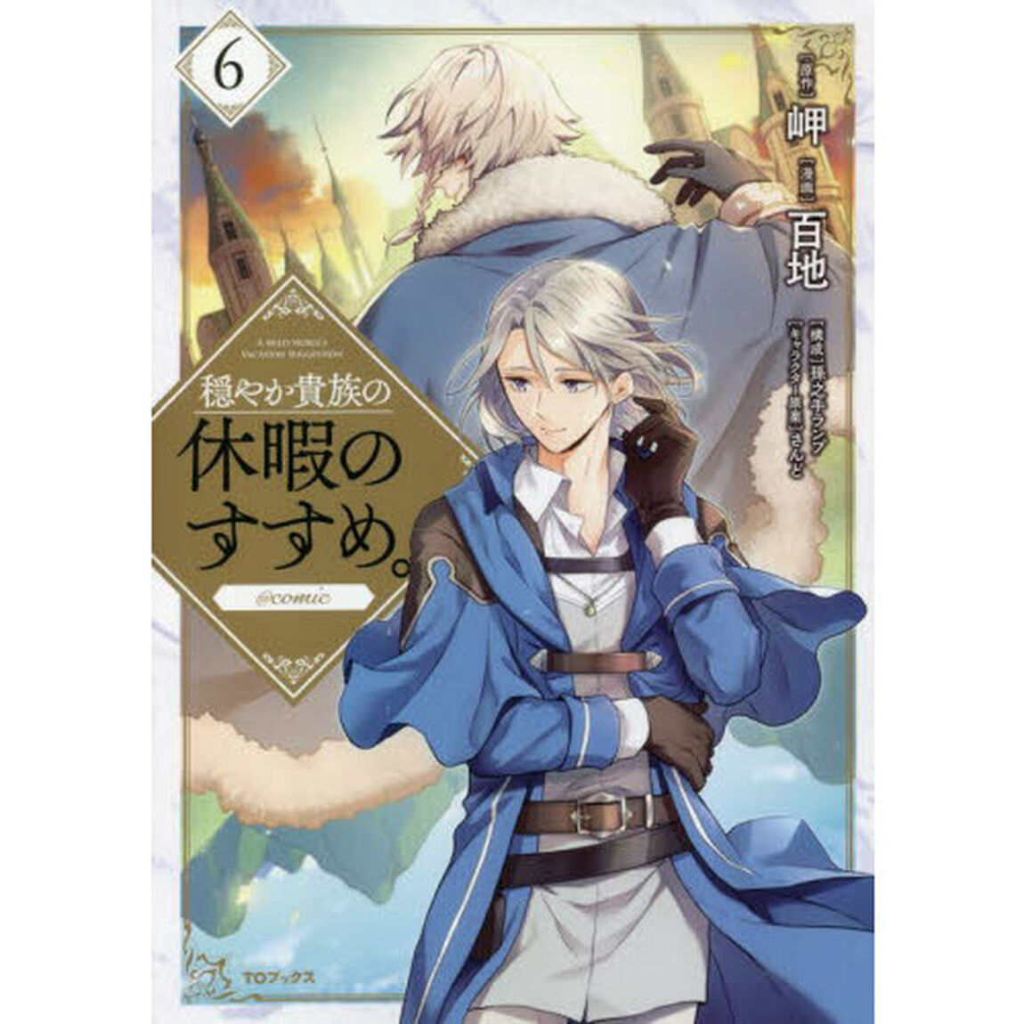穏やか貴族の休暇のすすめ。@comic 6