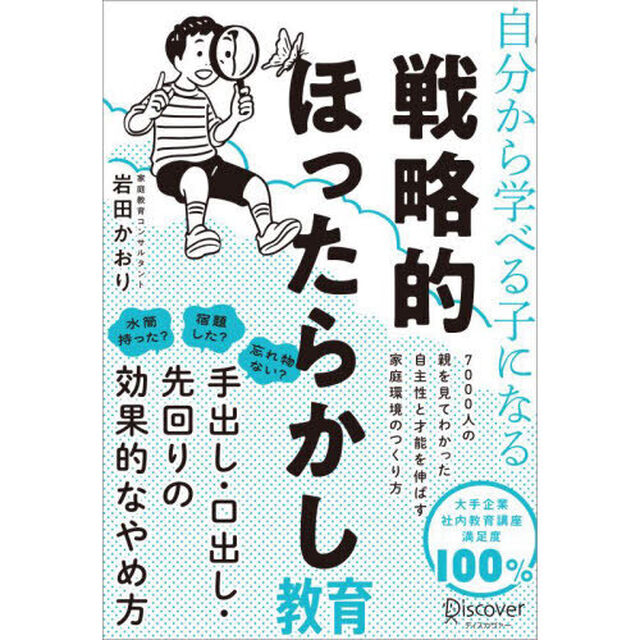 自分から学べる子になる戦略的ほったらかし教育