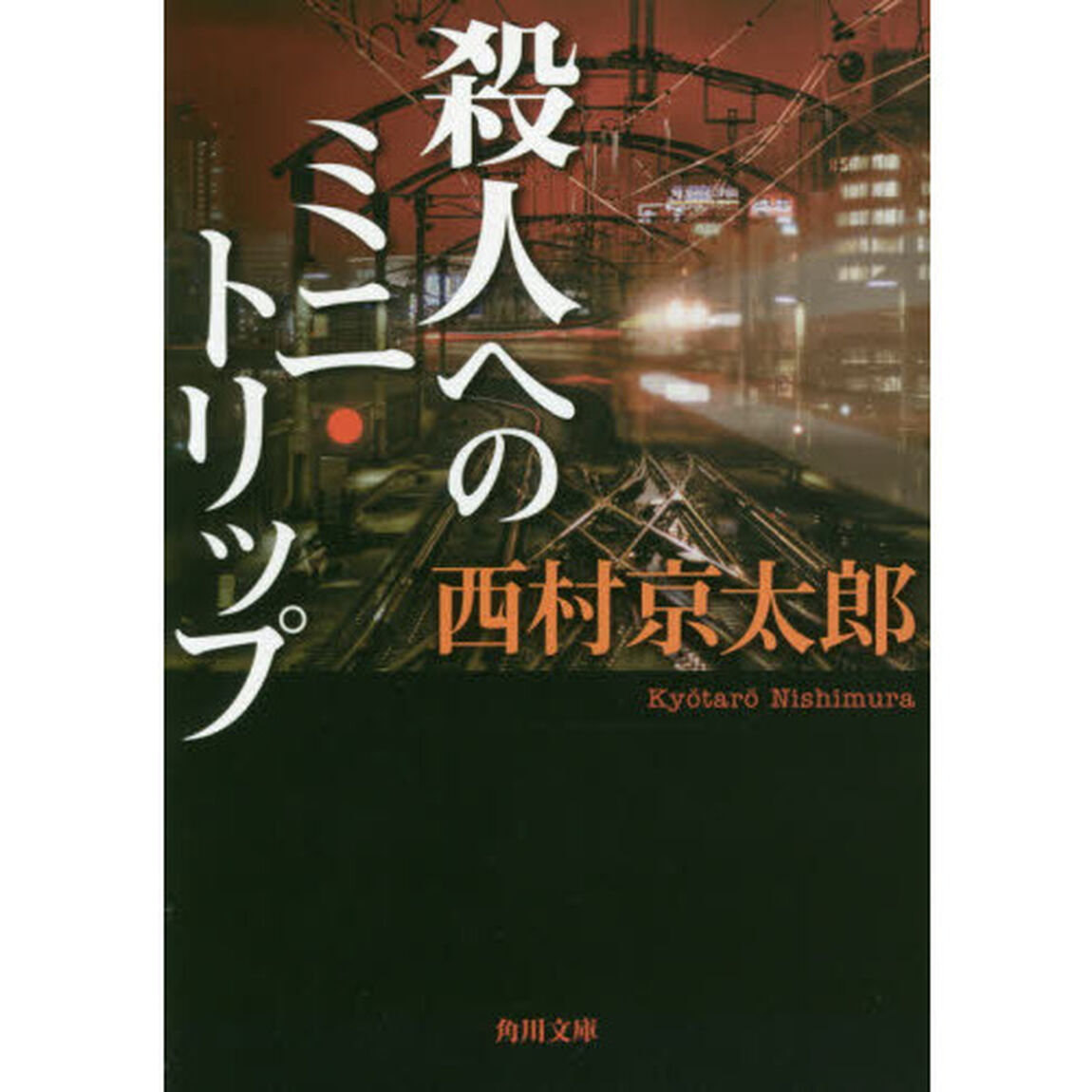 殺人へのミニ・トリップ