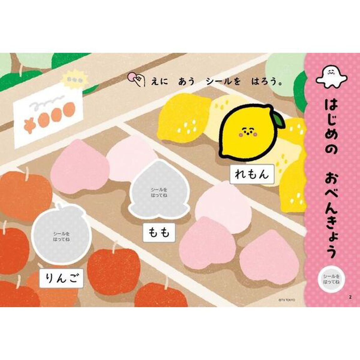 シナぷしゅはじめてのひらがな　２・３・４歳