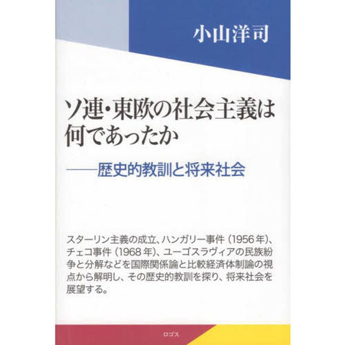 ソ連・東欧の社会主義は何であったか　歴史的教訓と将来社会