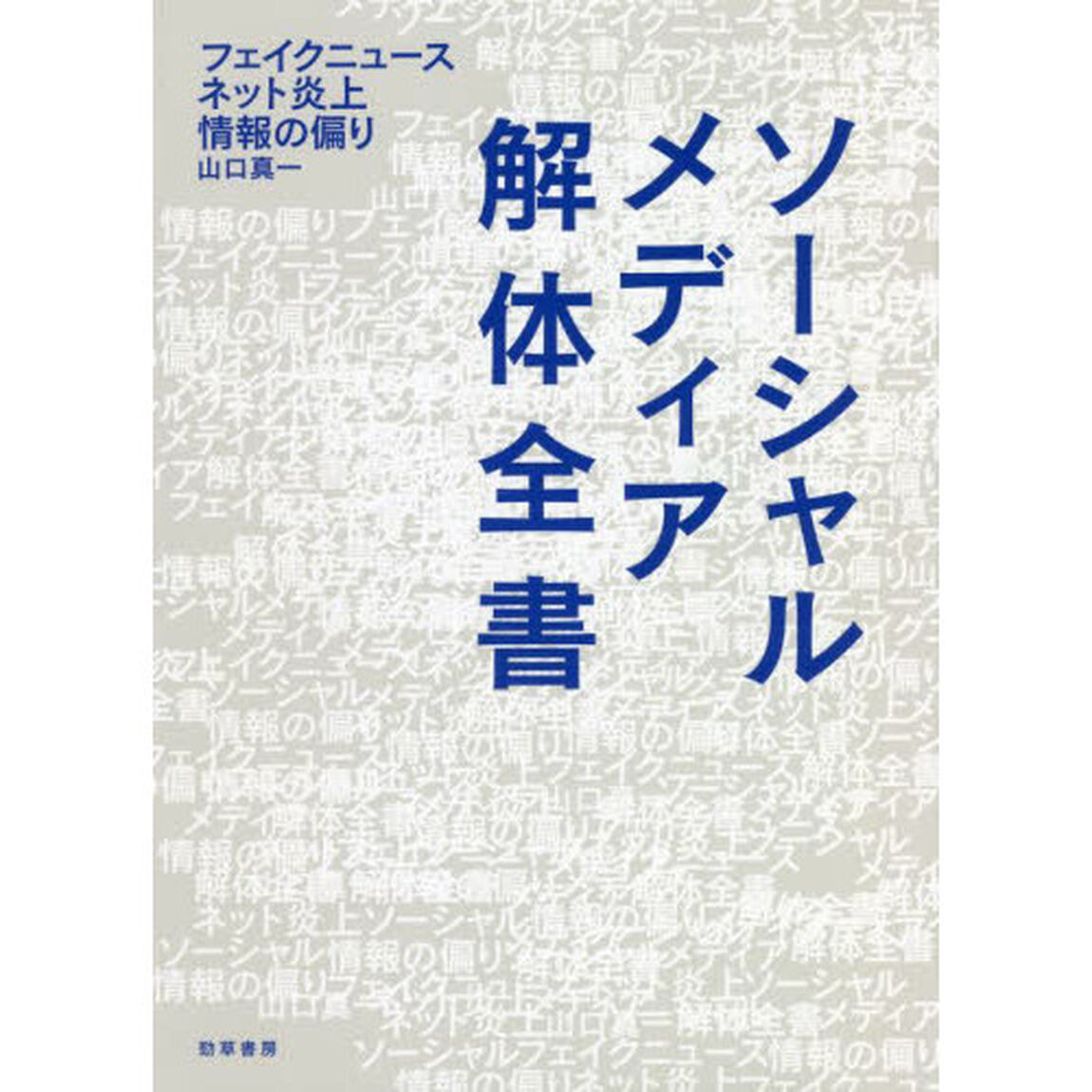ソーシャルメディア解体全書　フェイクニュース・ネット炎上・情報の偏り
