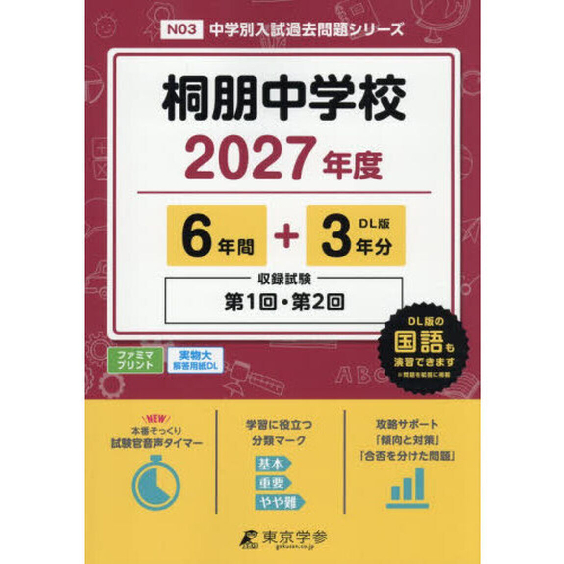 桐朋中学校　６年間＋３年分