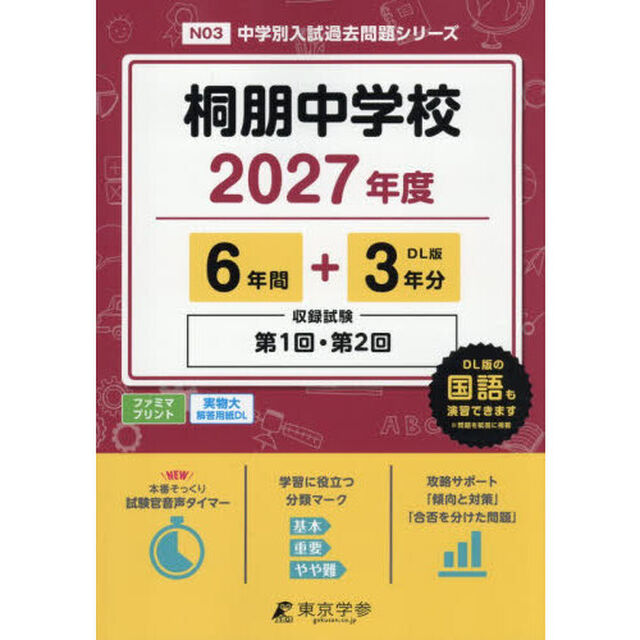 桐朋中学校　６年間＋３年分