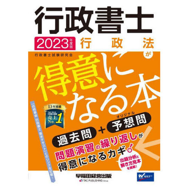 行政書士行政法が得意になる本　過去問＋予想問　２０２３年度版