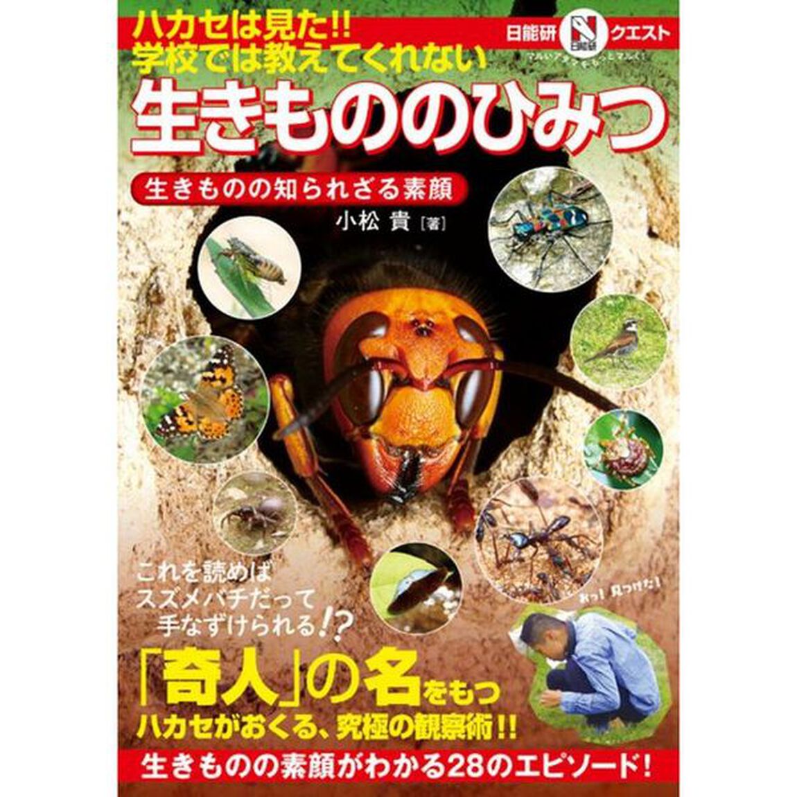 ハカセは見た！！学校では教えてくれない生きもののひみつ　生きものの知られざる素顔