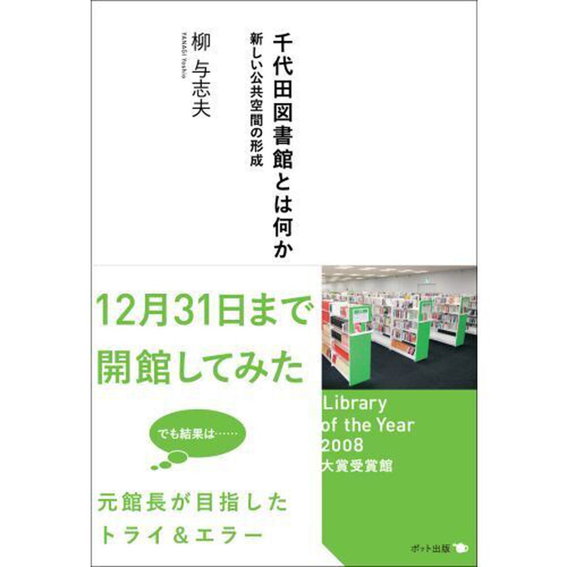 千代田図書館とは何か　新しい公共空間の形成