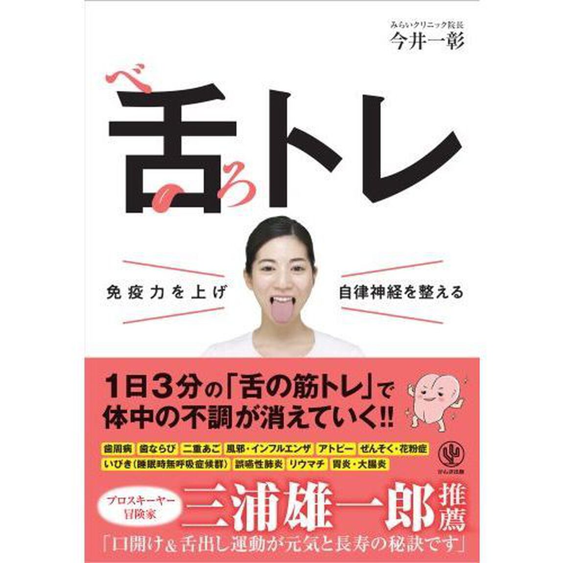 舌（べろ）トレ　免疫力を上げ自律神経を整える