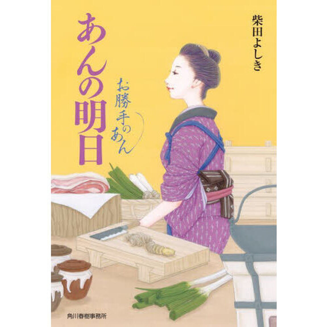 あんの明日　お勝手のあん　７