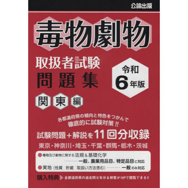 毒物劇物取扱者試験問題集　令和６年版関東編