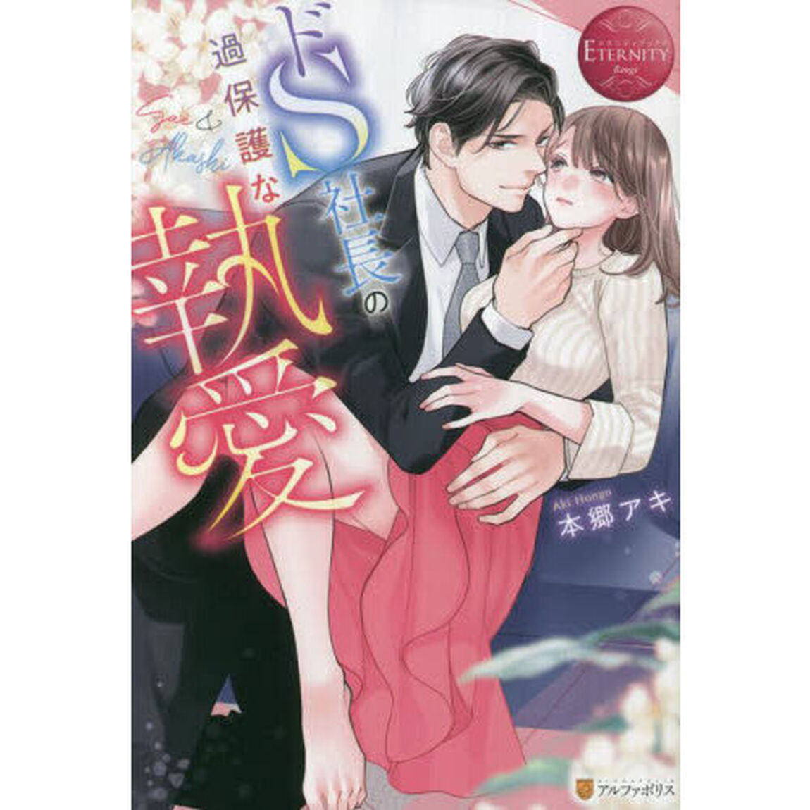 ドＳ社長の過保護な執愛　Ｓａｅ　＆　Ａｋａｓｈｉ