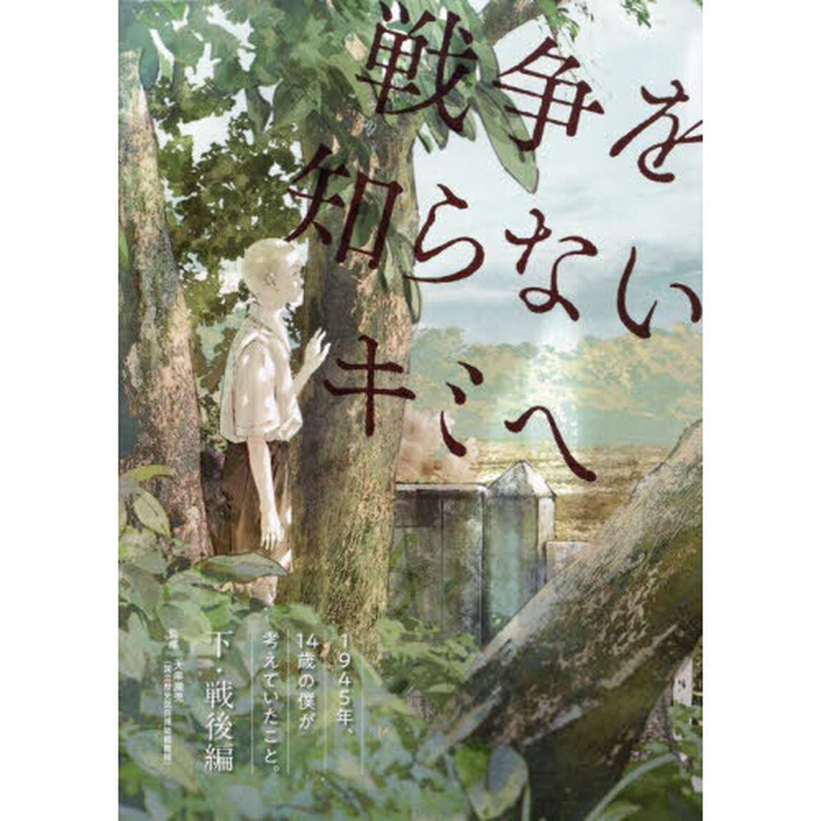 戦争を知らないキミへ　１９４５年、１４歳の僕が考えていたこと。　下「戦後編」