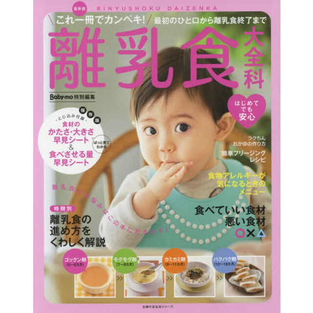 離乳食大全科　これ一冊でカンペキ！最初のひと口から離乳食終了まで「最新版」