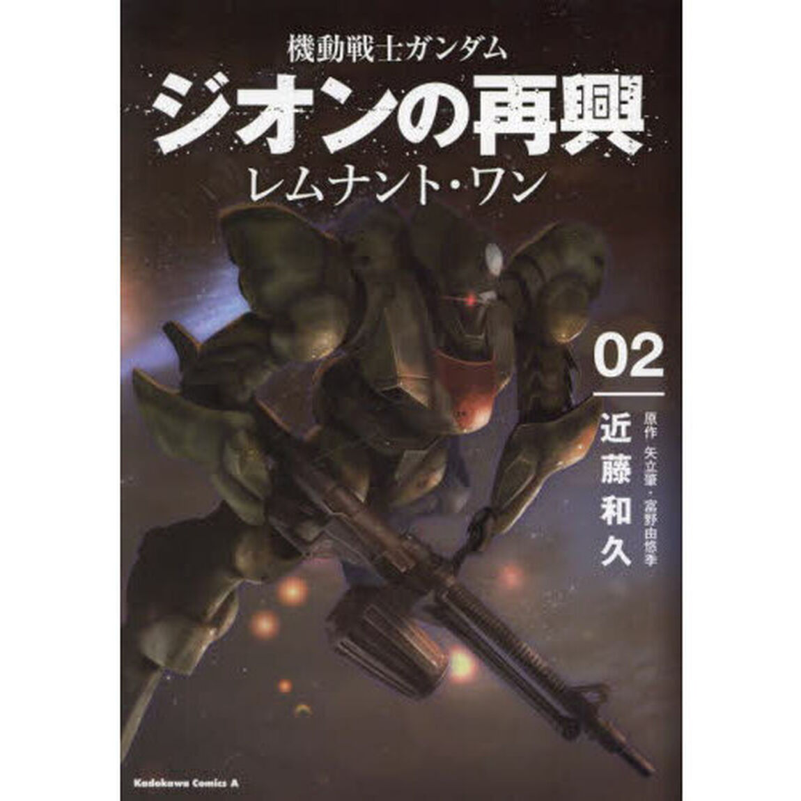 機動戦士ガンダムジオンの再興レムナント・ワン　０２