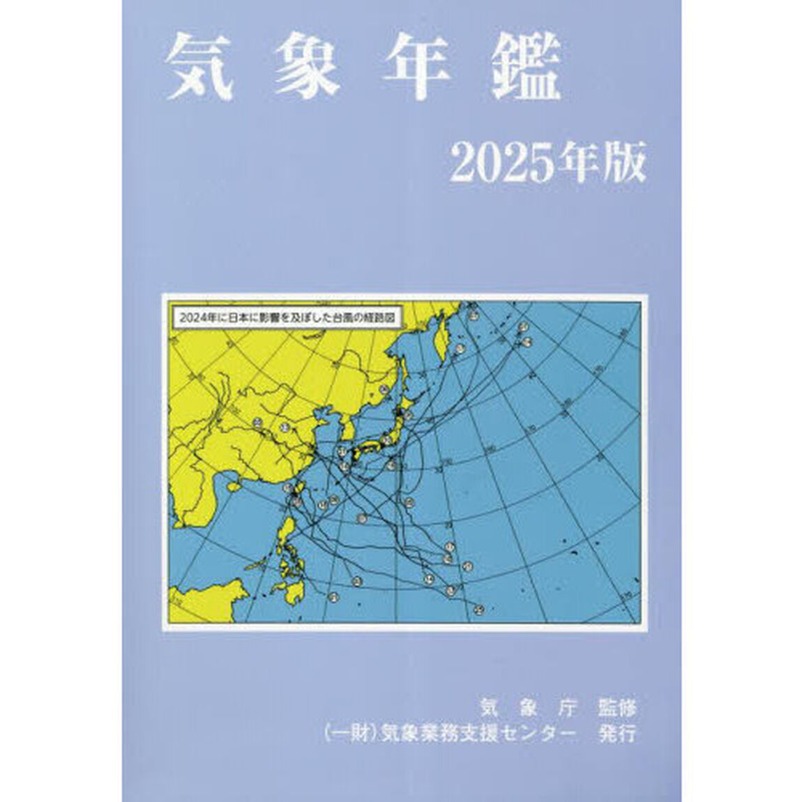 気象年鑑　２０２５年版