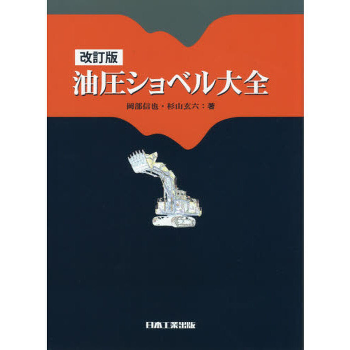 油圧ショベル大全「改訂版」