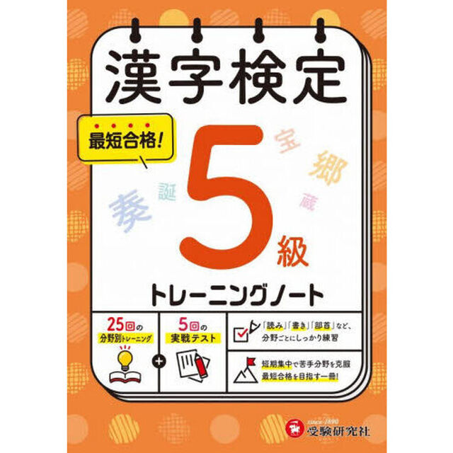 漢字検定トレーニングノート５級