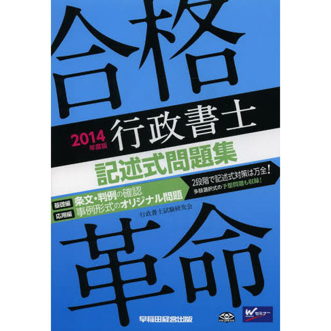 合格革命 行政書士 記述式問題集 2014年度 (合格革命 行政書士シリーズ)