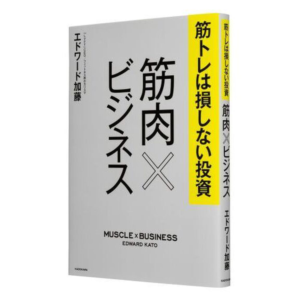 筋トレは損しない投資筋肉&times;ビジネス