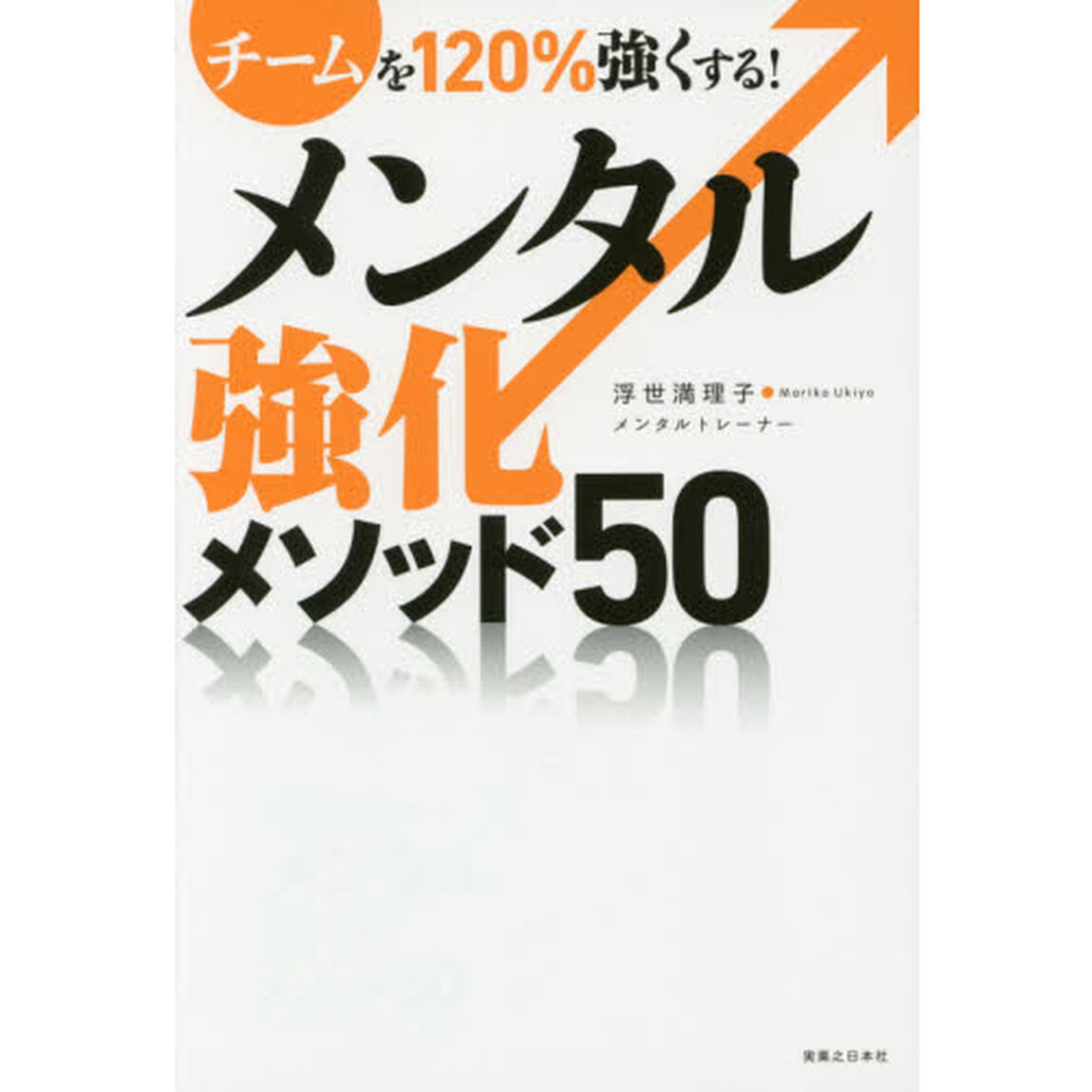 メンタル強化メソッド５０　チームを１２０％強くする！