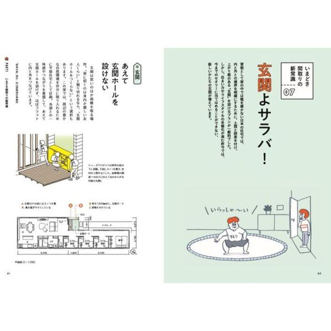 間取りのすごい新常識