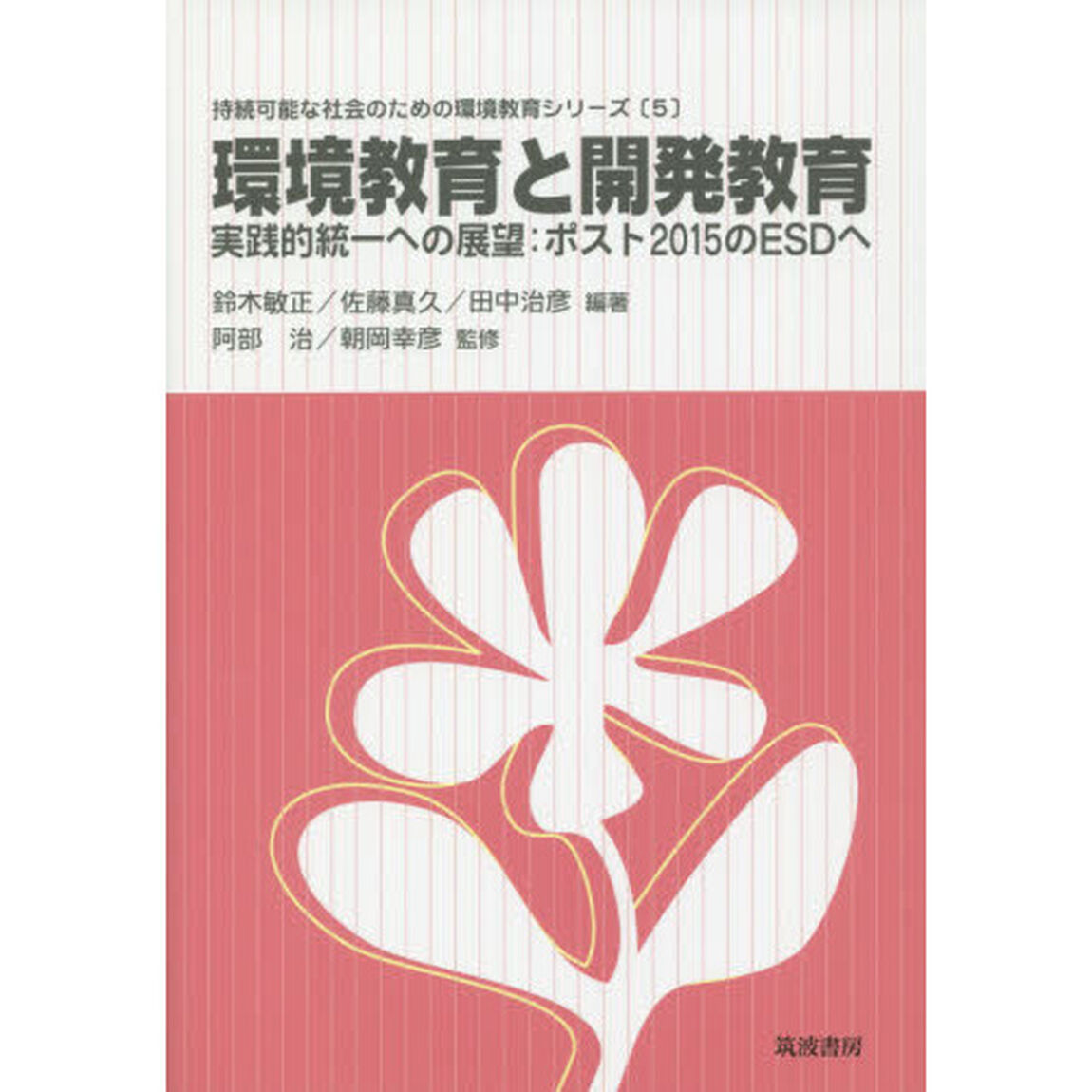 環境教育と開発教育　実践的統一への展望：ポスト２０１５のＥＳＤへ