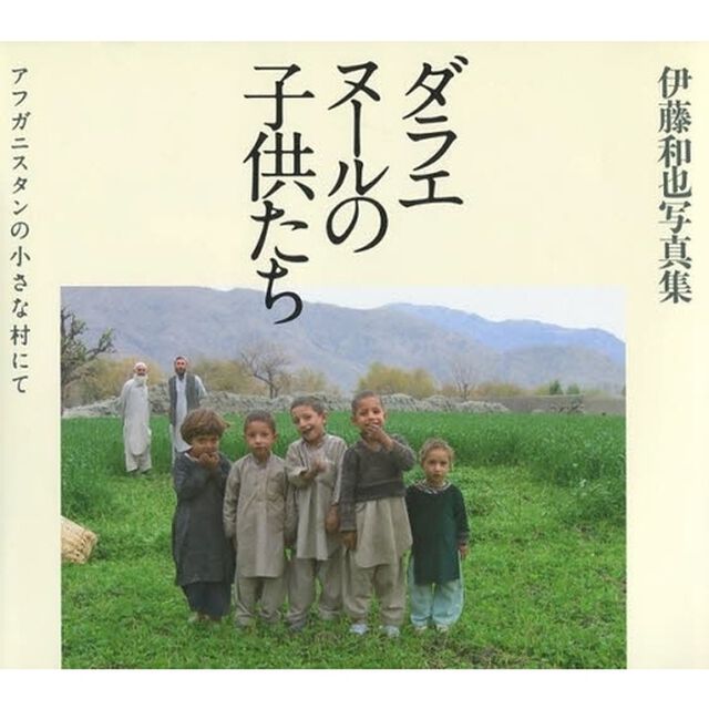 ダラエヌールの子供たち　アフガニスタンの小さな村にて　伊藤和也写真集