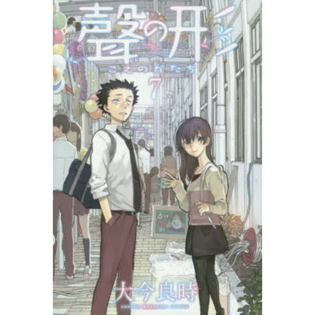 聲の形　７