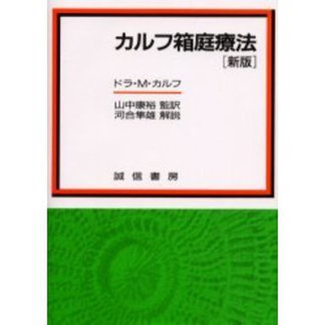 カルフ箱庭療法「新版」