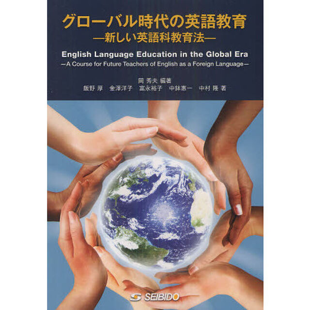 グローバル時代の英語教育　新しい英語科教育法