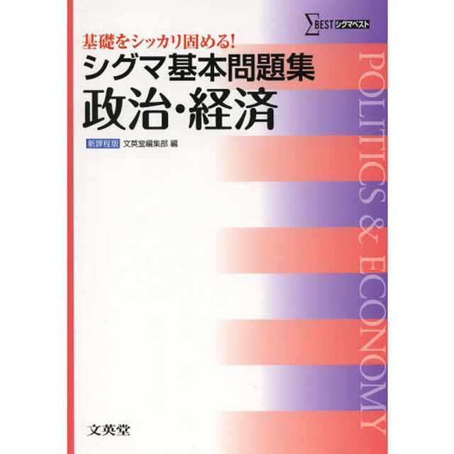 シグマ基本問題集政治・経済