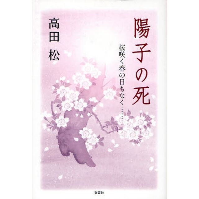 陽子の死　桜咲く春の日もなく&hellip;&hellip;