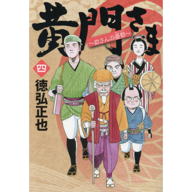 黄門さま　助さんの憂鬱　４