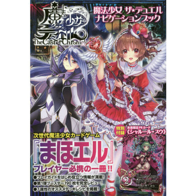 魔法少女ザ★デュエルナビゲーションブック