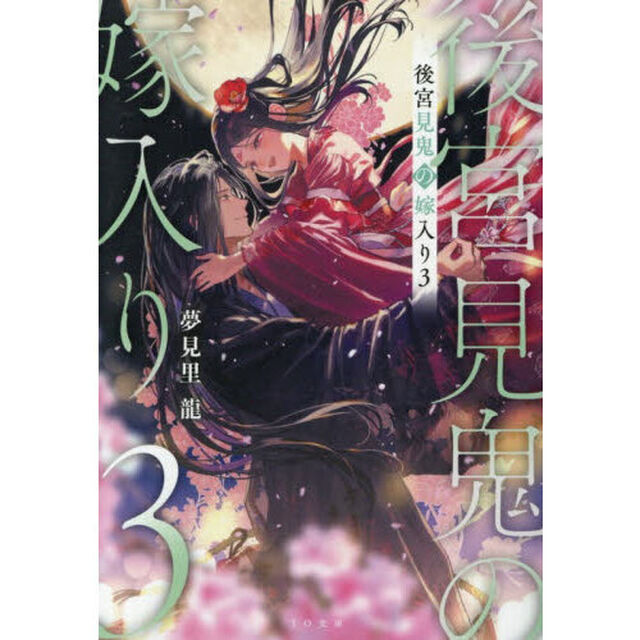 後宮見鬼の嫁入り　３