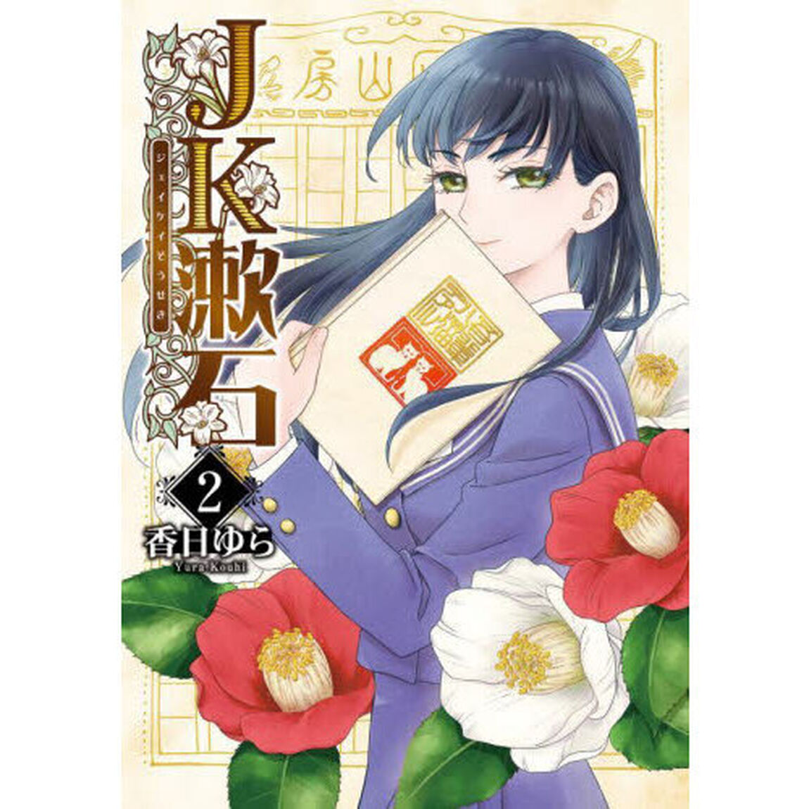 ＪＫ漱石　２