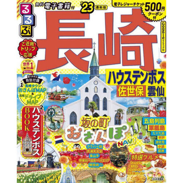 るるぶ長崎　ハウステンボス　佐世保　雲仙　&rsquo;２３