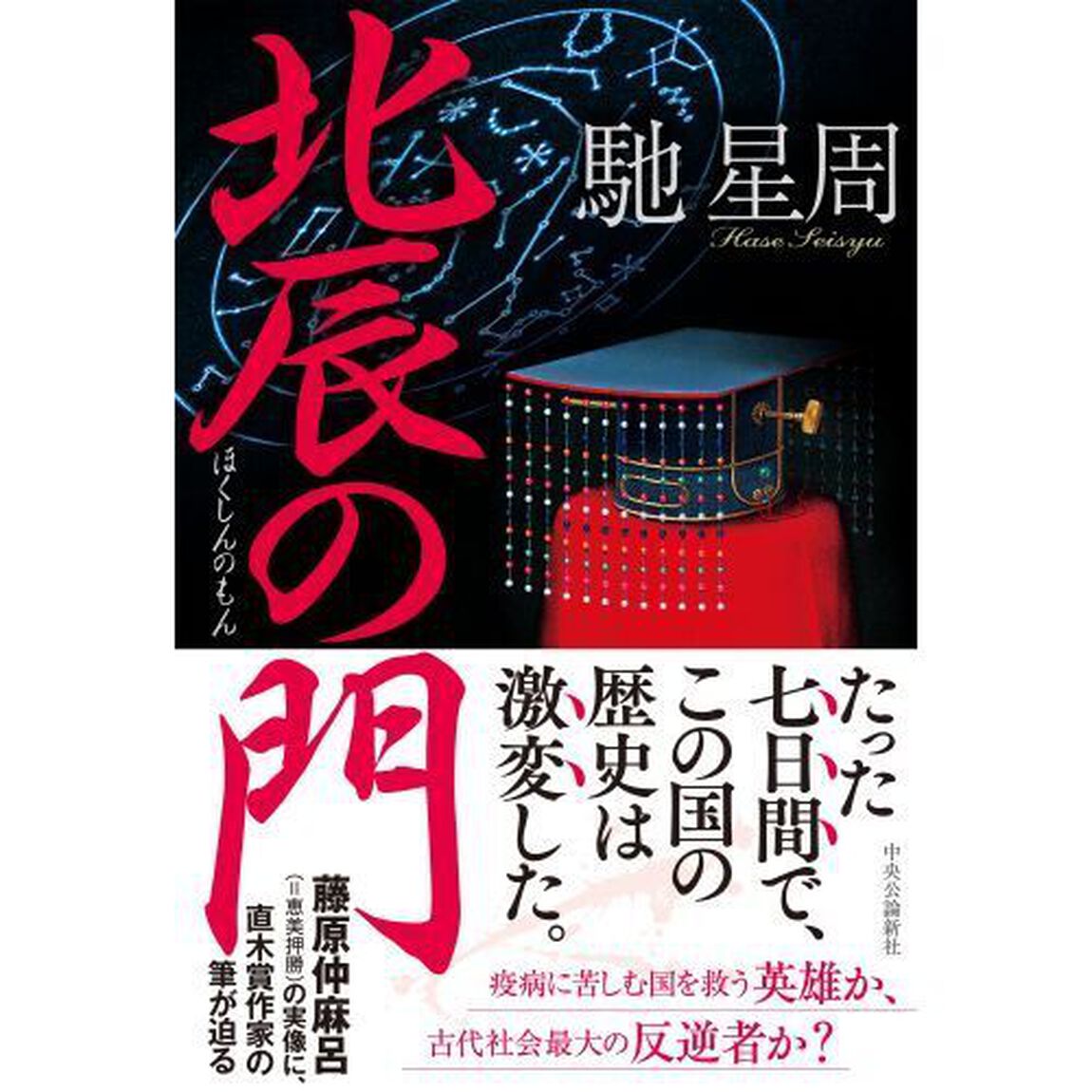北辰の門