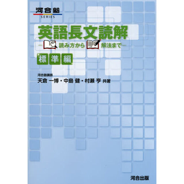 英語長文読解　読み方から解法まで　標準編