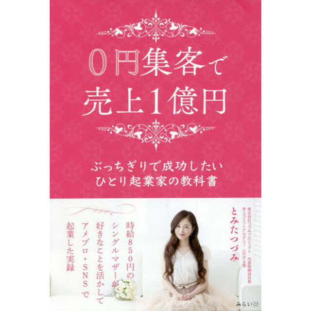 ０円集客で売上１億円　ぶっちぎりで成功したいひとり起業家の教科書