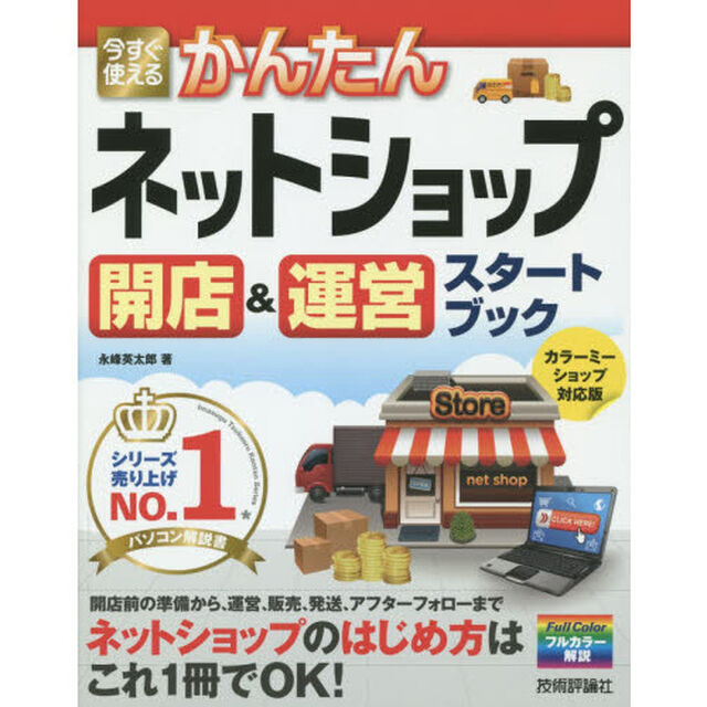今すぐ使えるかんたんネットショップ開店＆運営スタートブック