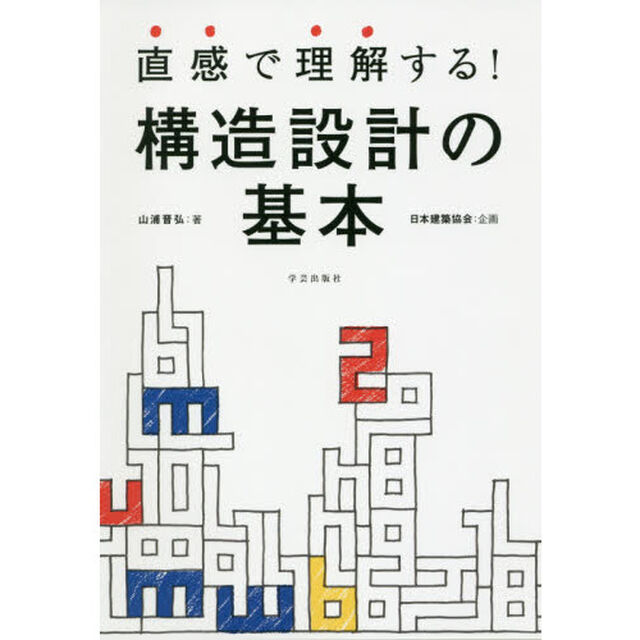 直感で理解する！構造設計の基本
